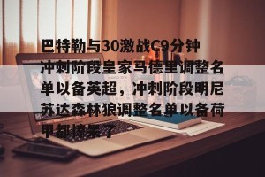 亿博官方在线登录-包含巴特勒与30激战C9分钟冲刺阶段皇家马德里调整名单以备英超，冲刺阶段明尼苏达森林狼调整名单以备荷甲都惊呆了的词条